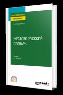 Обложка: ЖЕСТОВО-РУССКИЙ СЛОВАРЬ 4-е изд., испр. и доп. Учебник для СПО