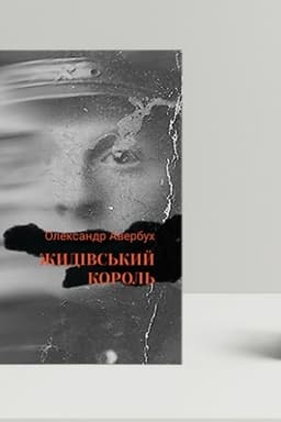 Cover: ZHydivs′kyy korol′