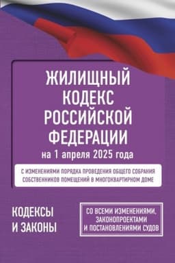 Cover: ZHilishhnyj kodeks Rossijskoj Federacii na 1 aprelya 2025 goda. So vsemi izmeneniyami, zakonoproektami i postanovleniyami sudov