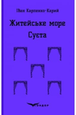 Cover: ZHYTEYS′KE MORE. SUYETA. Pyesy