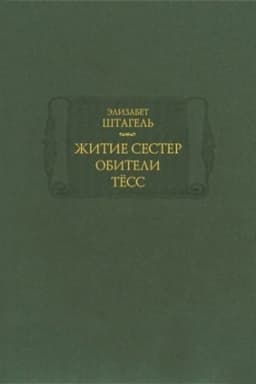 Cover: ZHitie sester obiteli Tyoss