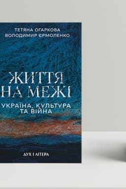 Buchcover: Žyttja na meži: Ukraïna, kul′tura ta vijna