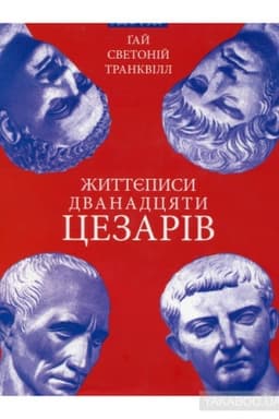 Cover: ZHyttyepysy dvanadtsyaty tsezariv