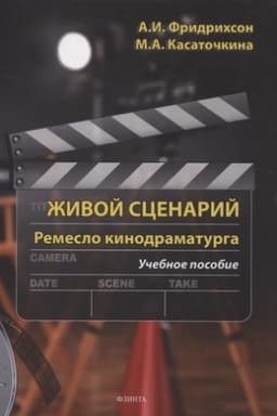 Cover: ZHivoj scenarij. Remeslo kinodramaturga : ucheb. posobie