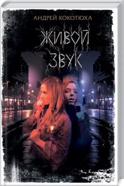 Обложка: Живой звук