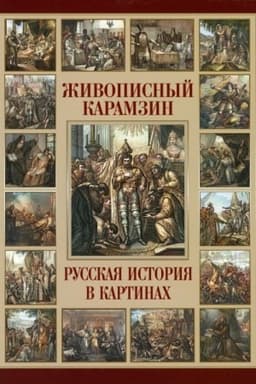Обложка: Живописный Карамзин. Русская история в картинах