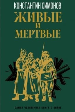 Cover: ZHivye i mertvye