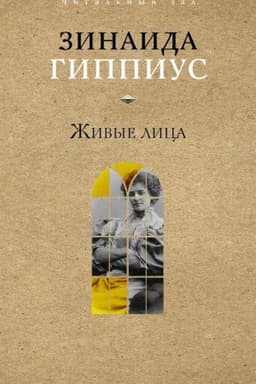 Cover: ZHivye lica