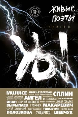 Cover: ZHivye poety. Kniga II