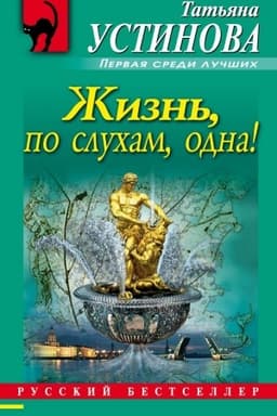 Cover: ZHizn′, po slucham, odna!