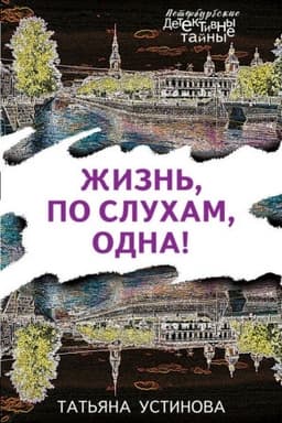 Обложка: Жизнь, по слухам, одна!