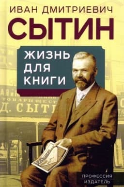 Buchcover: Žizn′ dlja knigi. «Izdatel′skij korol′» Rossijskoj imperii vspominaet