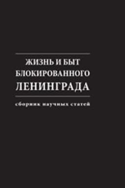Cover: ZHizn′ i byt blokirovannogo Leningrada