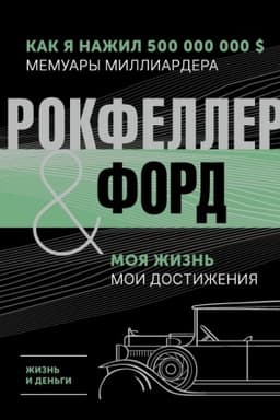 Buchcover: Žizn′ i den′gi. Kak ja nažil 500 000 000. Memuary milliardera. Moja žizn′. Moi dostiženija