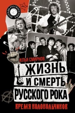 Cover: ZHizn′ i smert′ russkogo roka. Vremya kolokol′chikov