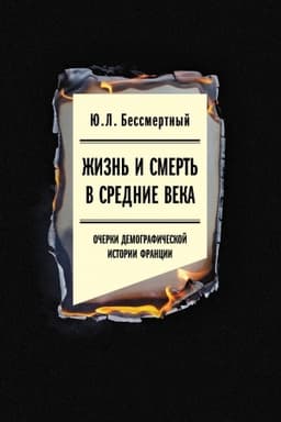 Обложка: Жизнь и смерть в Средние века: Очерки демографической истории Франции