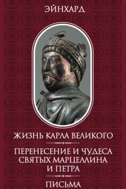 Cover: ZHizn′ Karla Velikogo. Perenesenie i chudesa svyatych Marcellina i Petra. Pis′ma