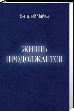 Buchcover: Žizn′ prodolžaetsja. Sbornik stichotvorenij