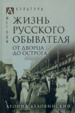 Обложка: Жизнь русского обывателя: В 3 ч. — 2-е изд.