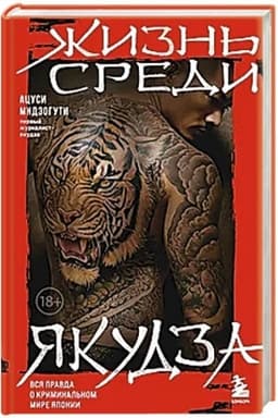 Cover: ZHizn′ sredi yakudza. Vsya pravda o kriminal′nom mire YAponii