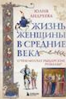 Buchcover: Žizn′ ženčšiny v Srednie veka. O čem molčat rycarskie romany?