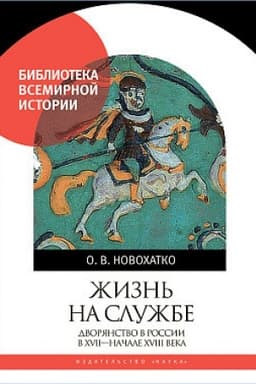 Cover: ZHizn′ na sluzhbe. Dvoryanstvo v Rossii v XVII- nachale XVIII veka.
