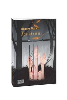 Cover: ZHovtij knyaz′ (SHB-mіnі)