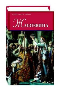 Обложка: Жозефина