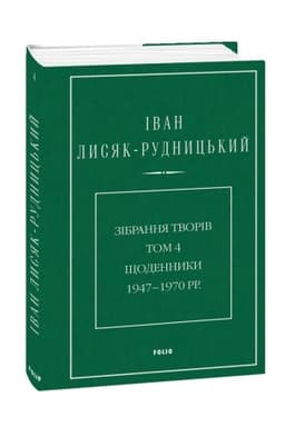 Buchcover: Zibrannja tvoriv. Tom 4. ŠČodennyky 1947–1970 rr.