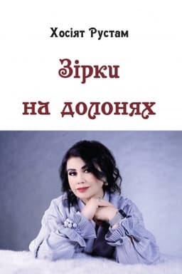 Cover: Zirky na dolonyach.Virshi ta lirichna proza