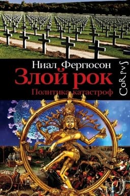 Buchcover: Zloj rok. Politika katastrof
