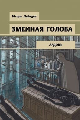 Cover: Zmeinaya golova