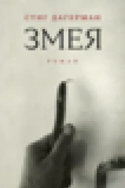 Обложка: Змея: Роман