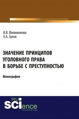 Cover: Znachenie principov ugolovnogo prava v bor′be s prestupnost′yu. (Ad′′yunktura, Bakalavriat, Magistratura). Monografiya.