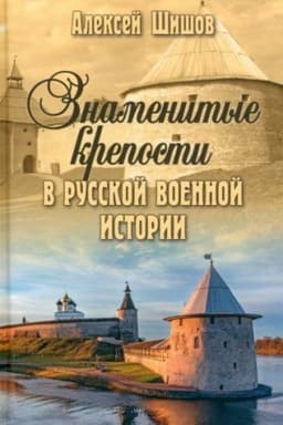 Buchcover: Znamenitye kreposti v russkoj voennoj istorii