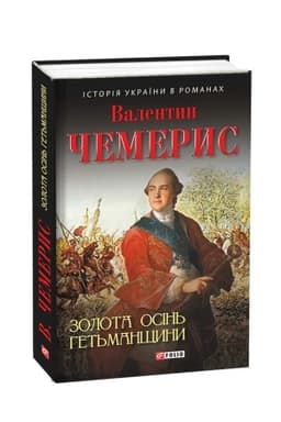 Обложка: Золота осінь Гетьманщини