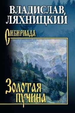 Обложка: Золотая пучина (12+)
