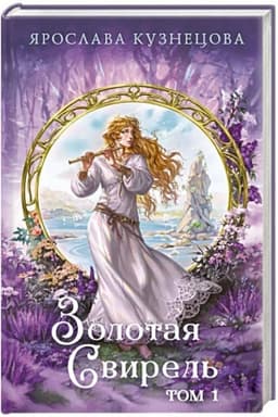 Обложка: Золотая свирель. Том 1