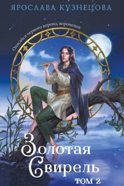 Cover: Zolotaya svirel′. Tom 2