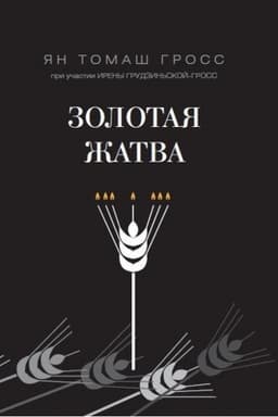 Cover: Zolotaya zhatva. O tom, chto proischodilo vokrug istrebleniya evreev