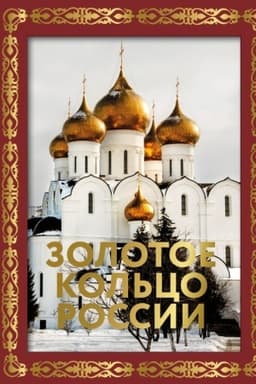 Cover: Zolotoe kol′co Rossii. Futlyar