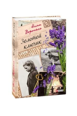 Обложка: Золотой ключик