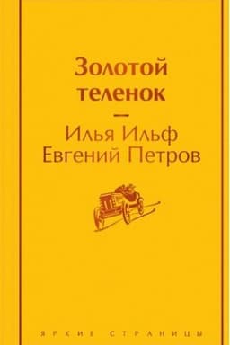 Cover: Zolotoj telenok