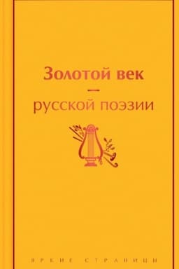 Cover: Zolotoj vek russkoj poezii