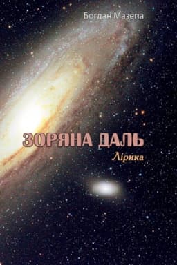 Cover: Zoryana dal′. Liryka