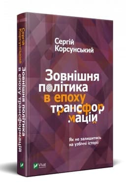 Cover: Zovnishnya polityka v epochu transformatsiy