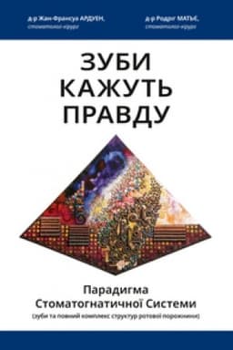Обложка: ЗУБИ КАЖУТЬ ПРАВДУ