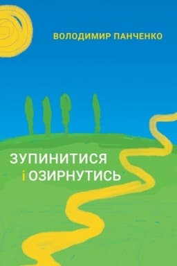 Обложка: Зупинитися і озирнутись