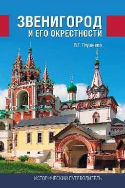 Buchcover: Zvenigorod i ego okrestnosti.
