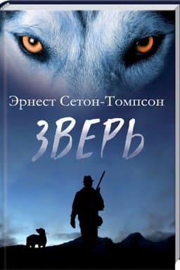 Обложка: Зверь